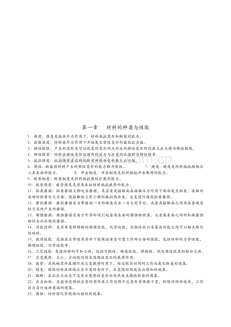 工程材料与机械制造基础习题及答案.docx_第1页
