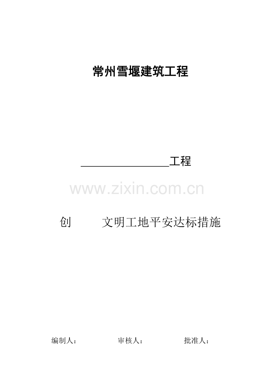 创文明工地安全达标措施.doc_第1页