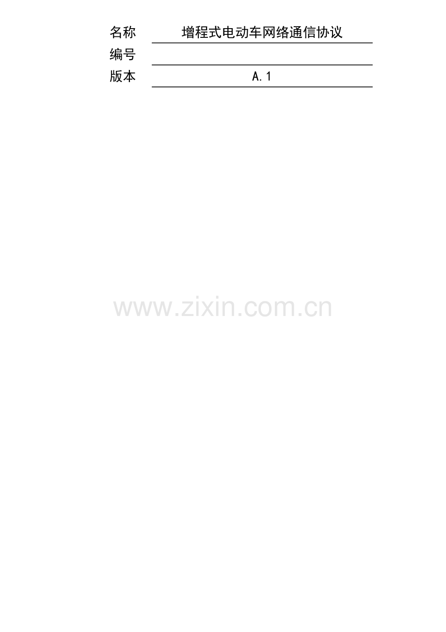 增程式电动车网络通信协议.docx_第1页