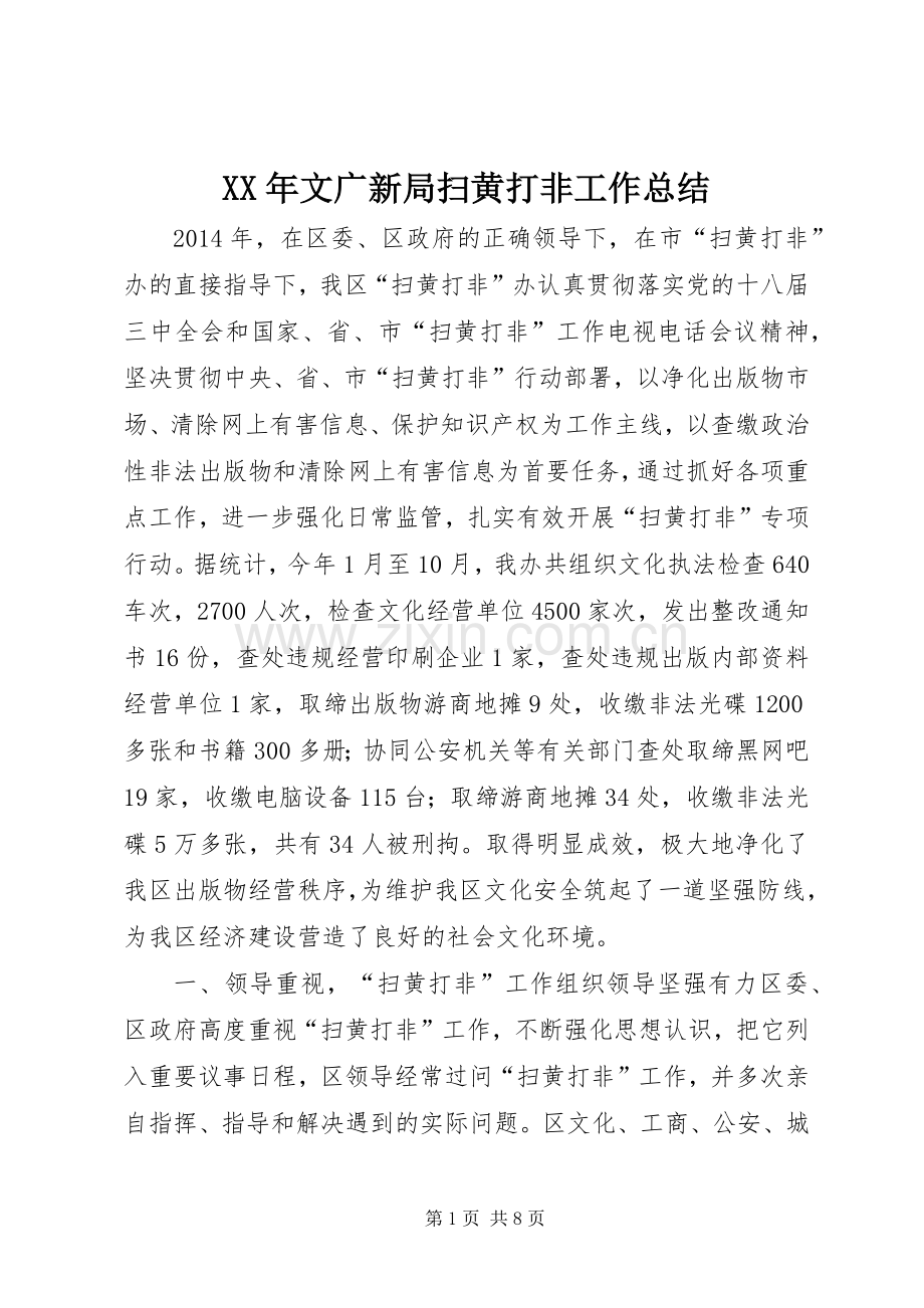 XX年文广新局扫黄打非工作总结 .docx_第1页