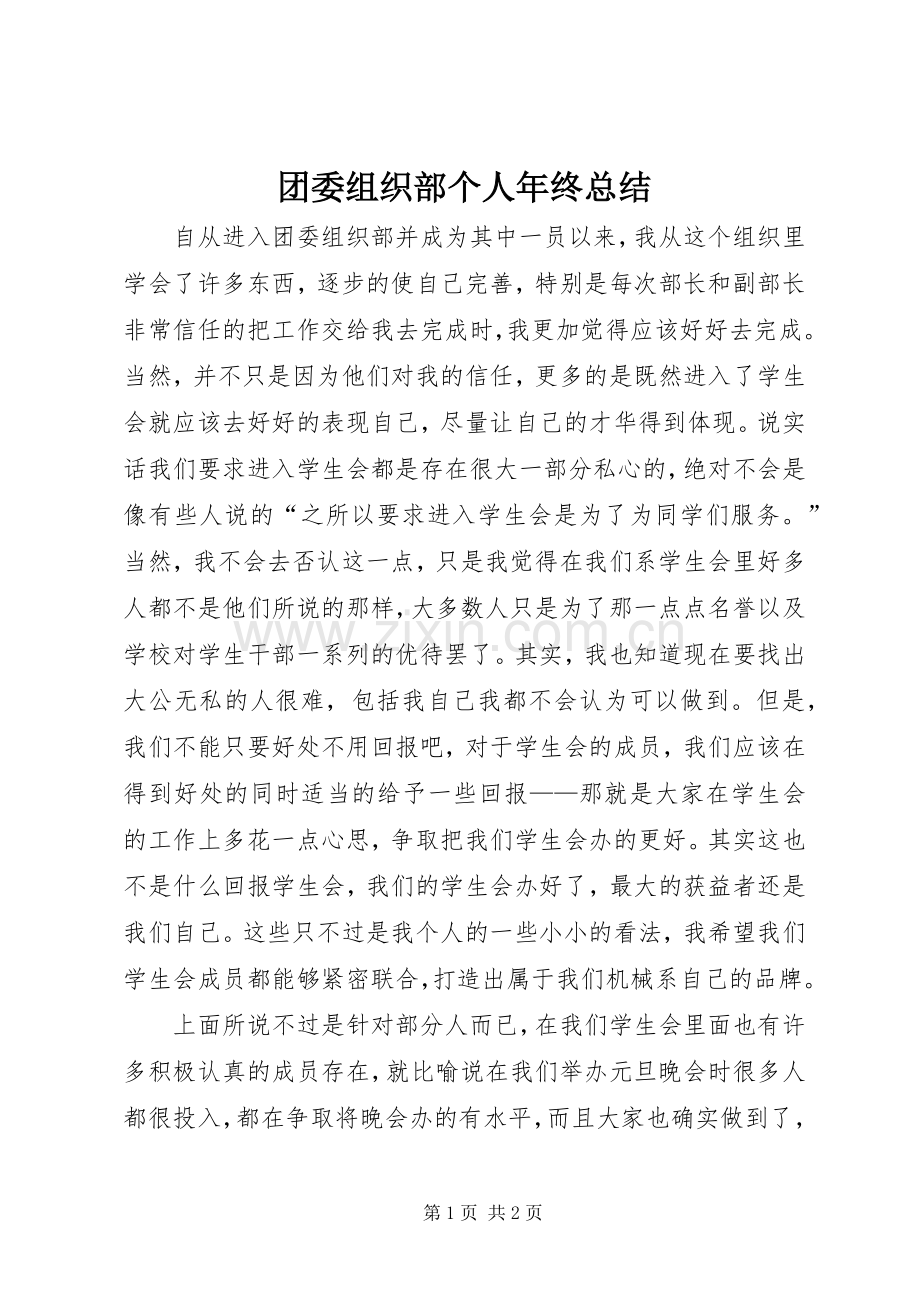 团委组织部个人年终总结 .docx_第1页