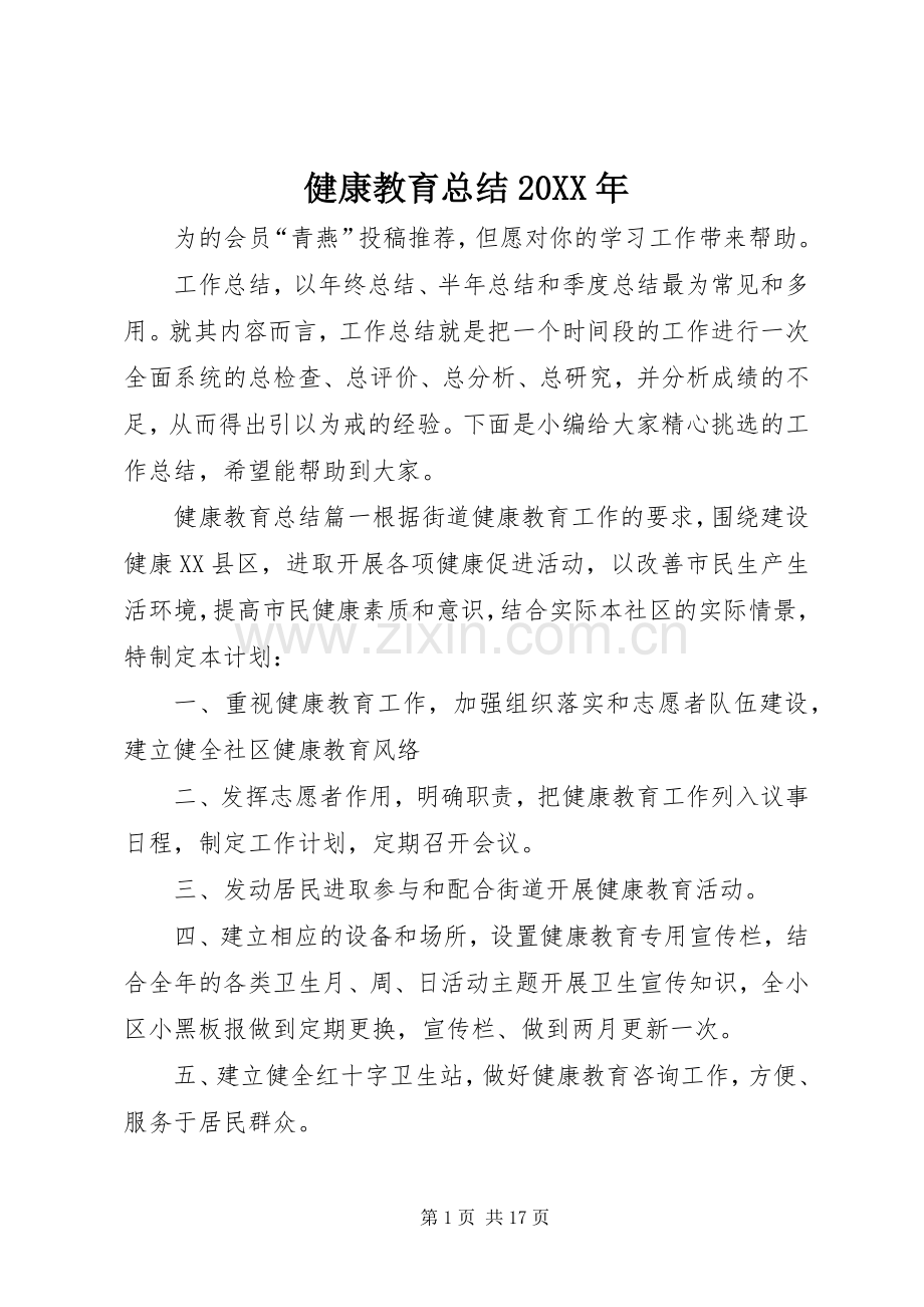 健康教育总结20XX年.docx_第1页