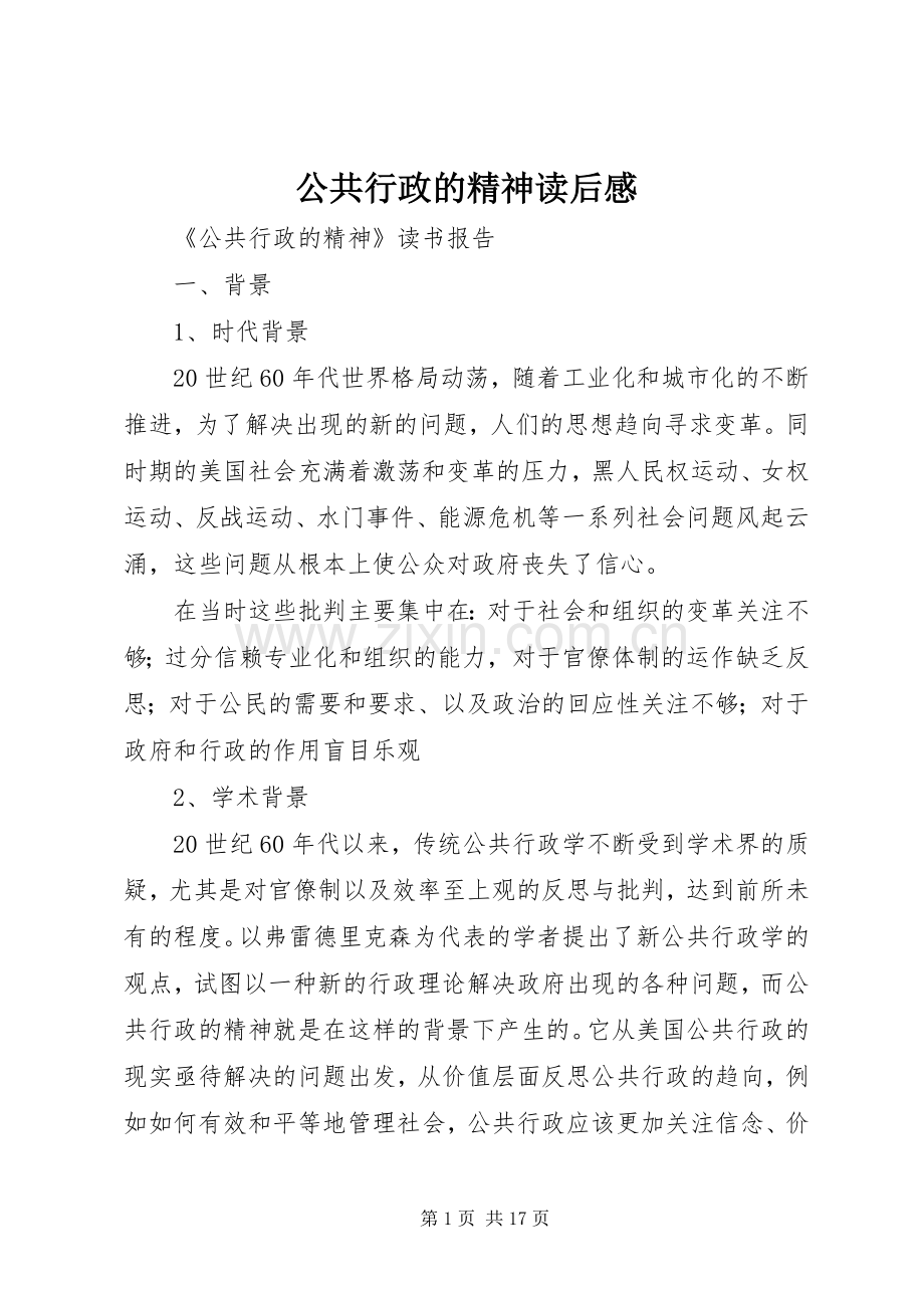 公共行政的精神读后心得.docx_第1页
