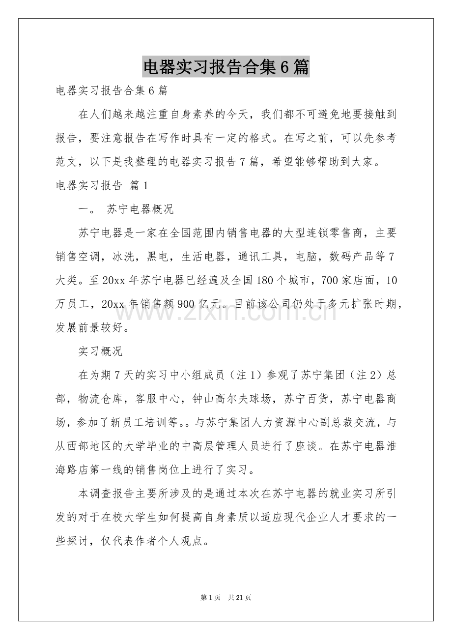 电器实习报告合集6篇.docx_第1页
