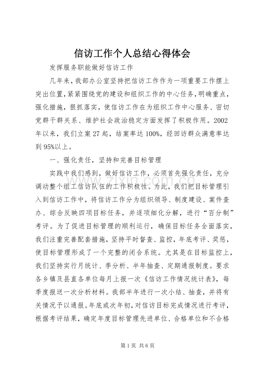 信访工作个人总结心得体会 .docx_第1页