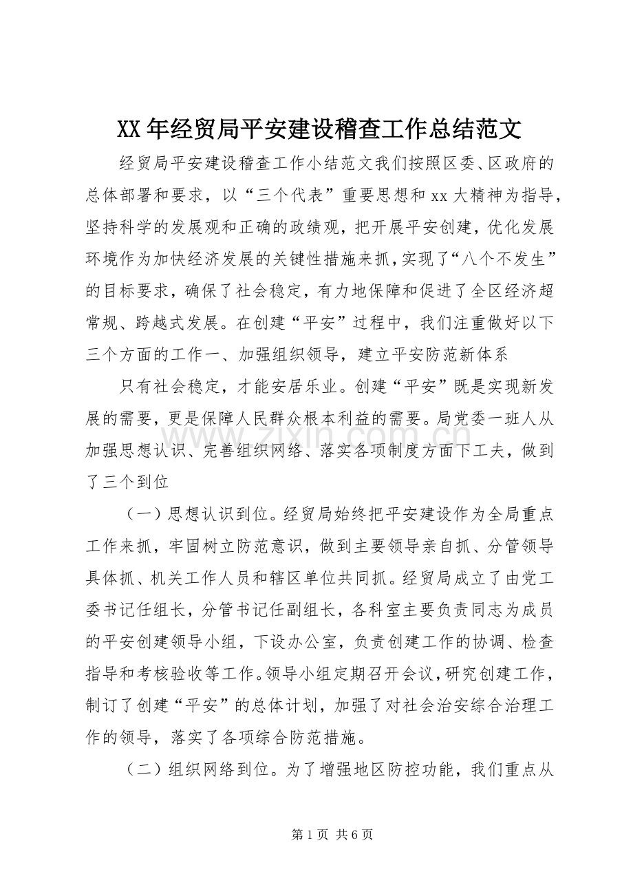 XX年经贸局平安建设稽查工作总结范文 .docx_第1页