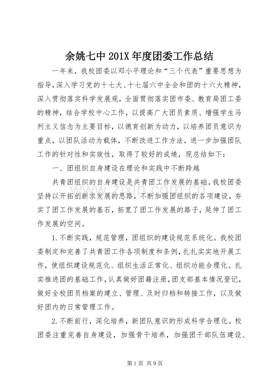 余姚七中202X年度团委工作总结.docx_第1页