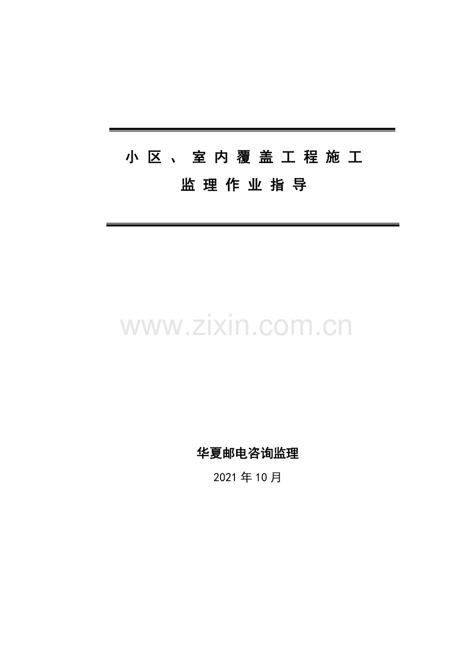 小区、室内覆盖工程施工监理作业指导.doc_第1页