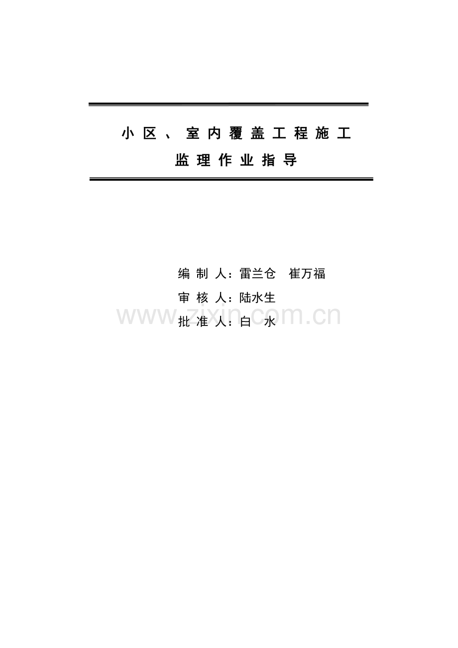 小区、室内覆盖工程施工监理作业指导.doc_第2页