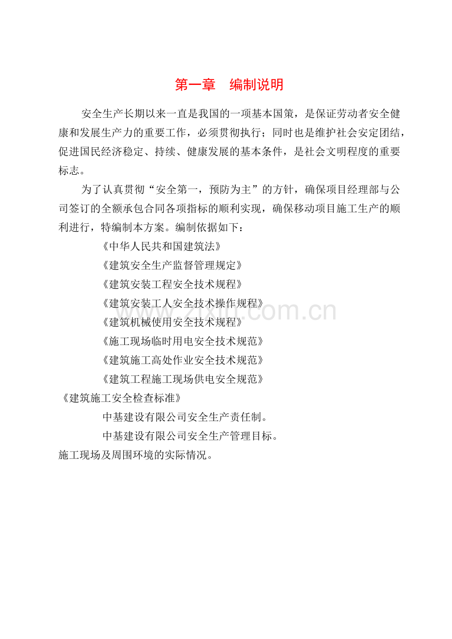 安全施工方案培训资料(pdf 36页).docx_第1页