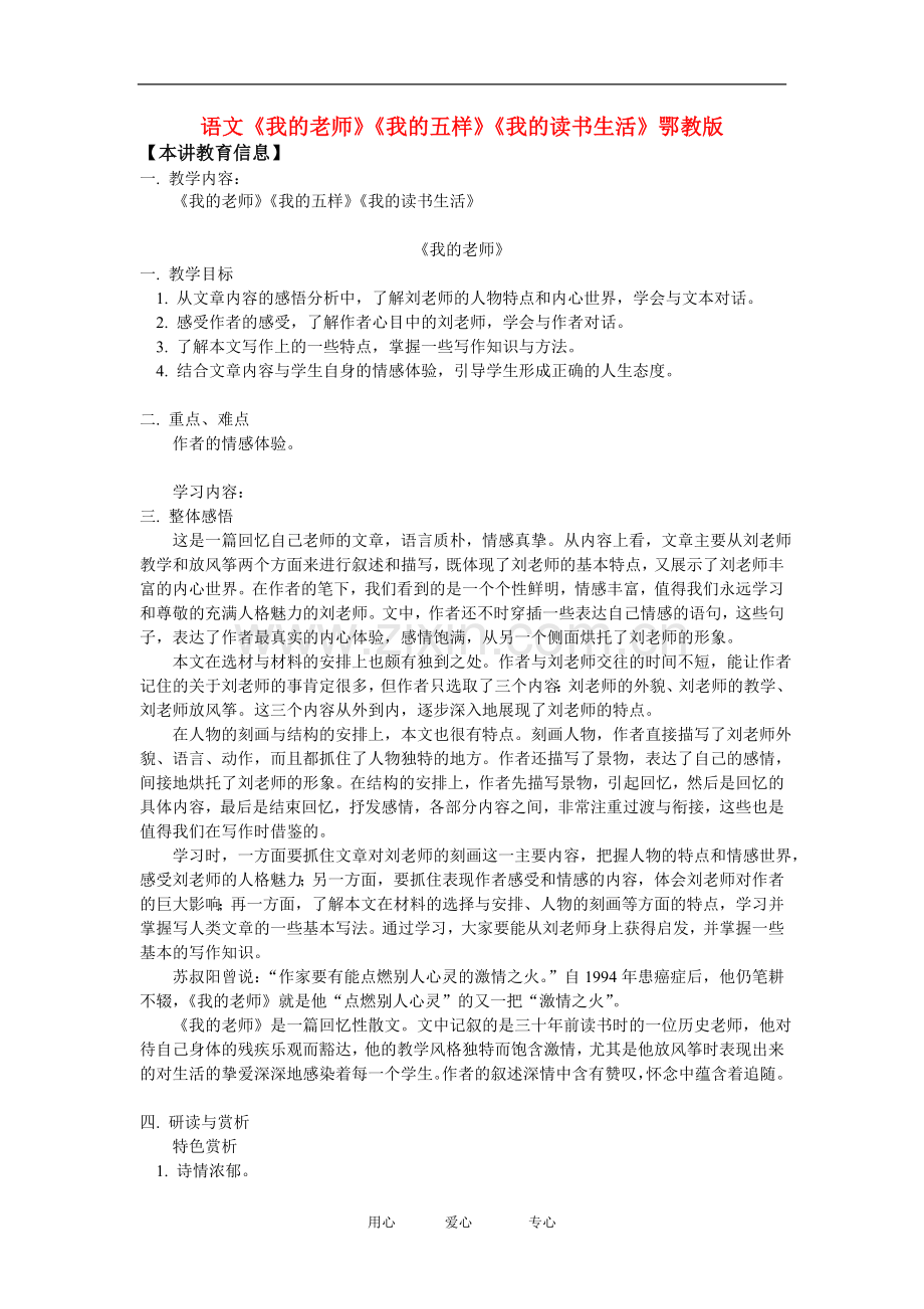 七年级语文《我的老师》《我的五样》《我的读书生活》鄂教版知识精讲.doc_第1页