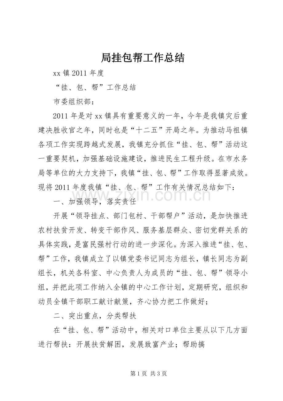 局挂包帮工作总结 .docx_第1页