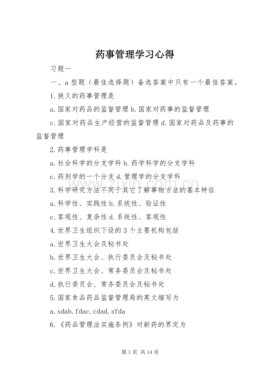 药事管理学习体会.docx_第1页