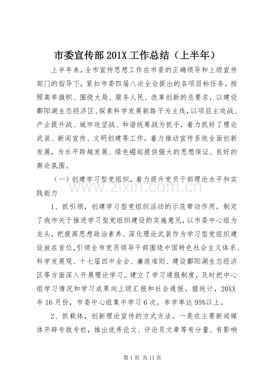 市委宣传部202X工作总结（上半年）.docx_第1页