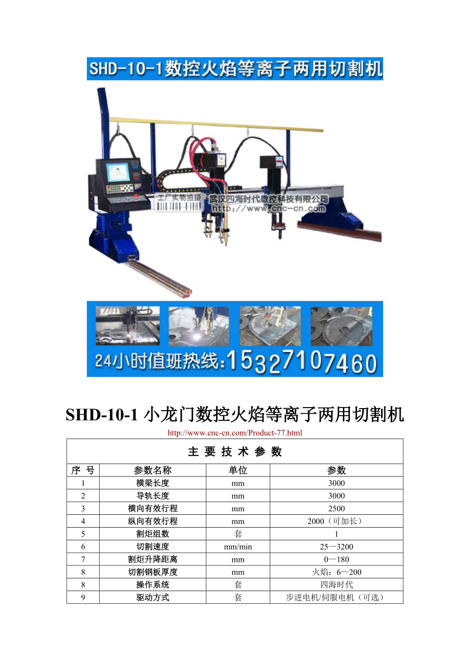 小龙门数控火焰等离子两用切割机SHD-10-1型技术参数.docx_第1页