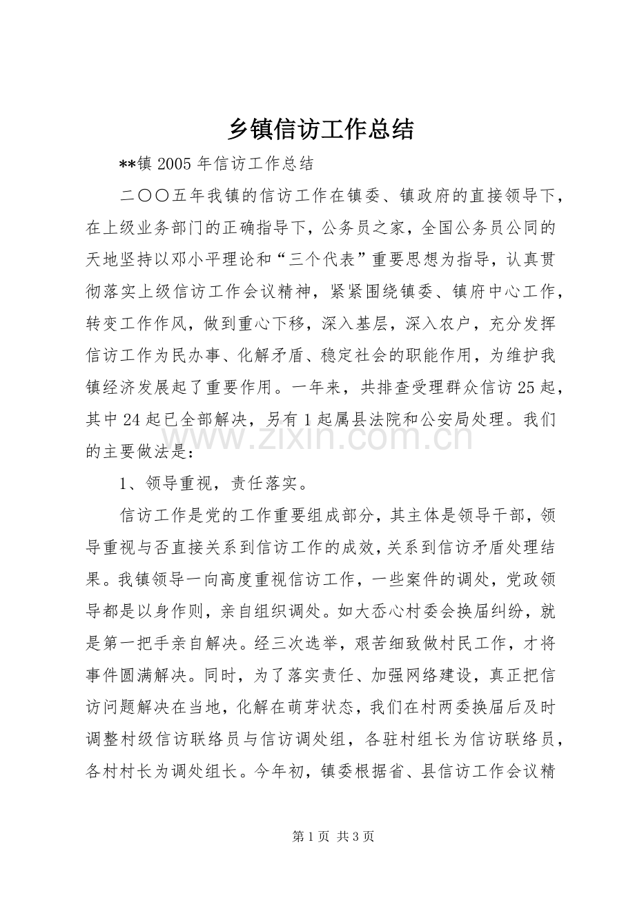 乡镇信访工作总结 .docx_第1页