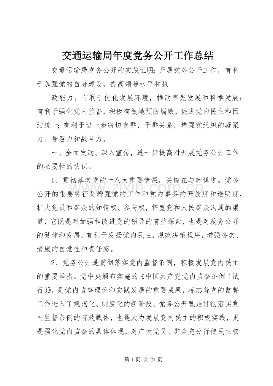 交通运输局年度党务公开工作总结 .docx_第1页