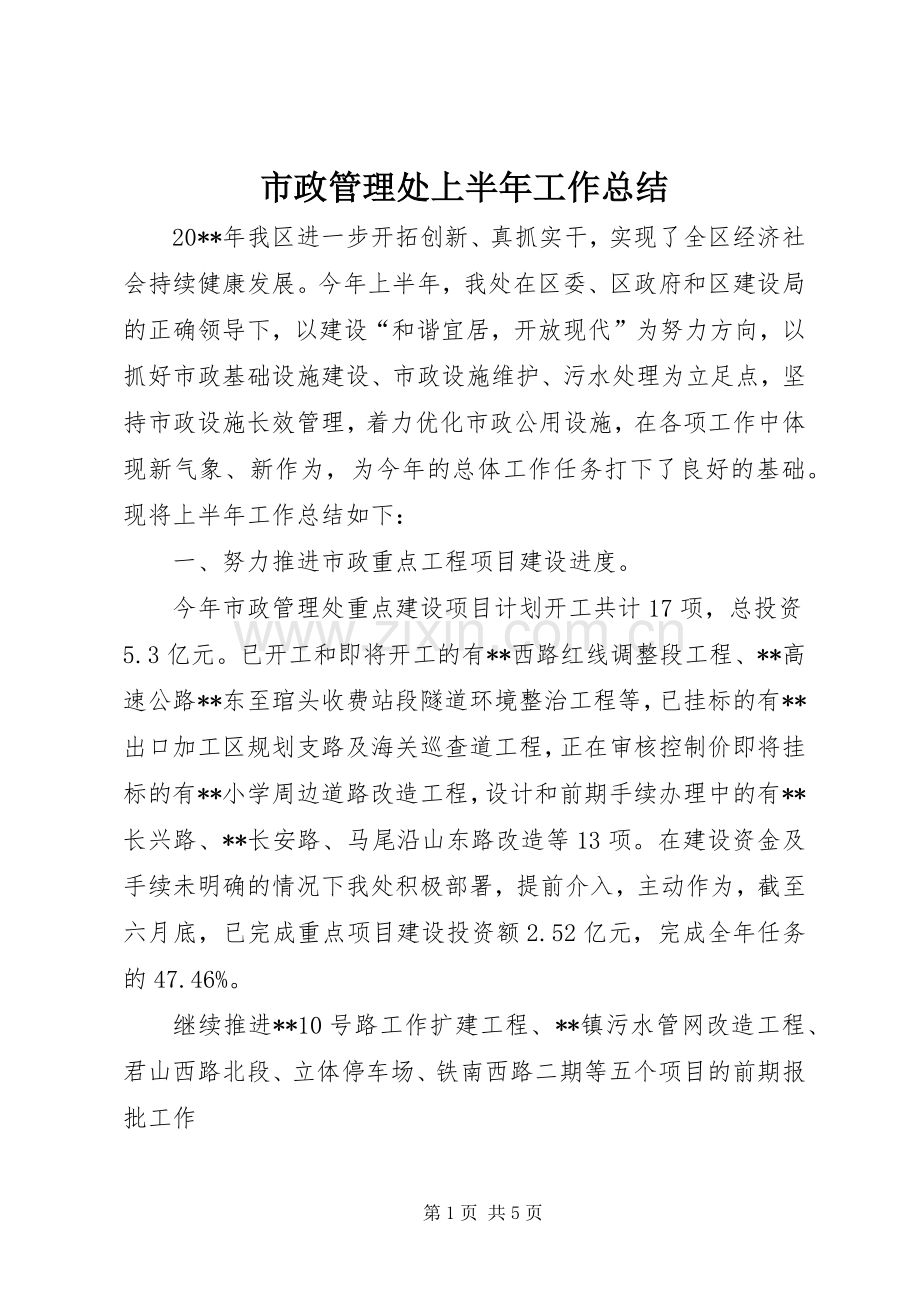 市政管理处上半年工作总结 .docx_第1页