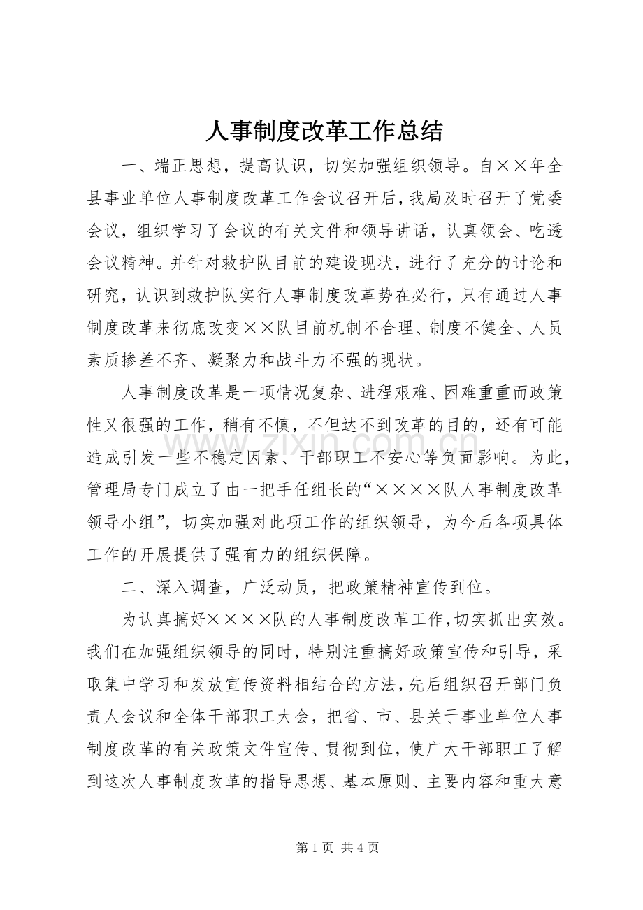 人事制度改革工作总结 .docx_第1页