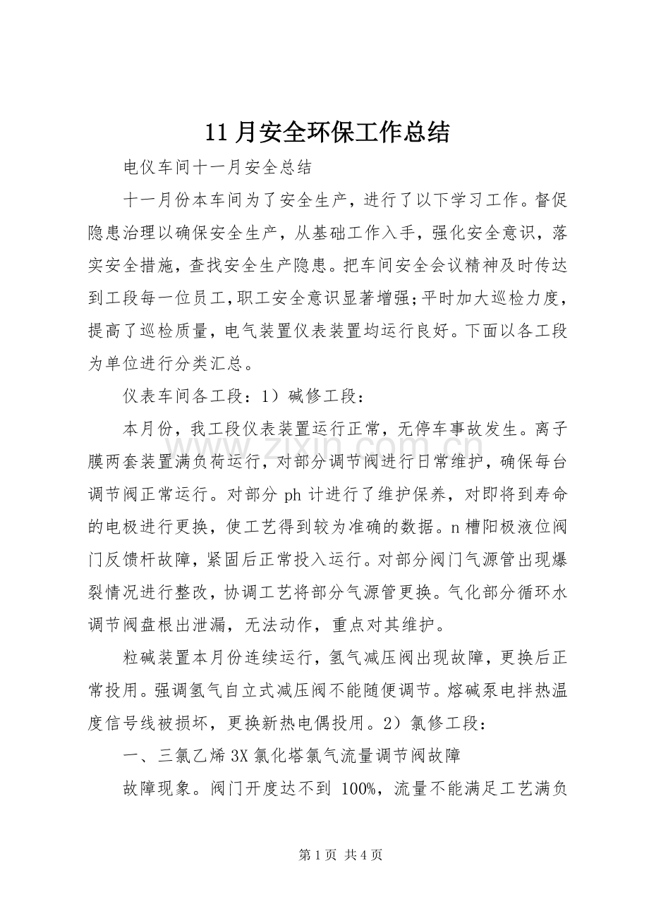 11月安全环保工作总结 .docx_第1页