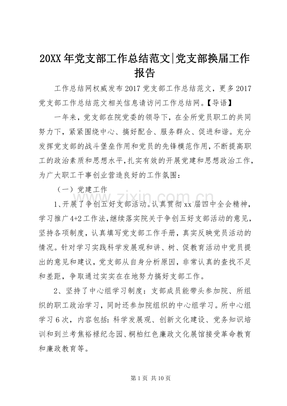 20XX年党支部工作总结范文-党支部换届工作报告.docx_第1页