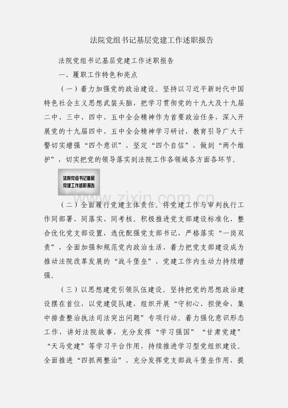 法院党组书记基层党建工作述职报告.docx_第1页