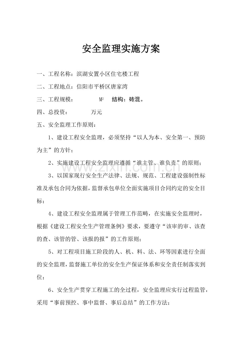 安全监理方案和细则-安置小区.docx_第2页