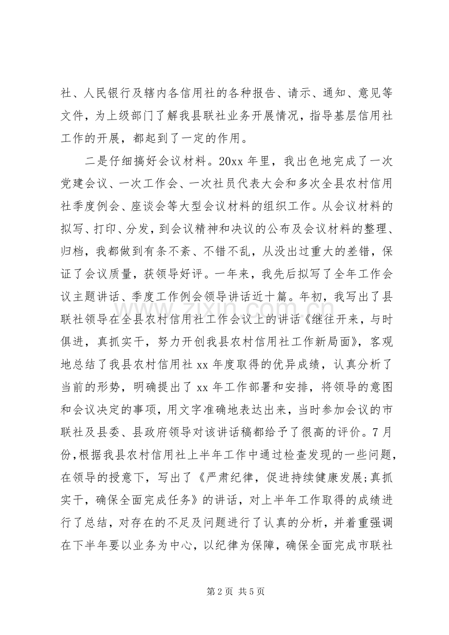 20XX年秘书个人工作总结范文.docx_第2页