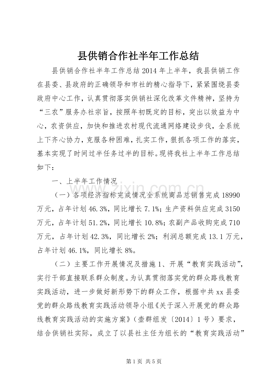 县供销合作社半年工作总结 .docx_第1页