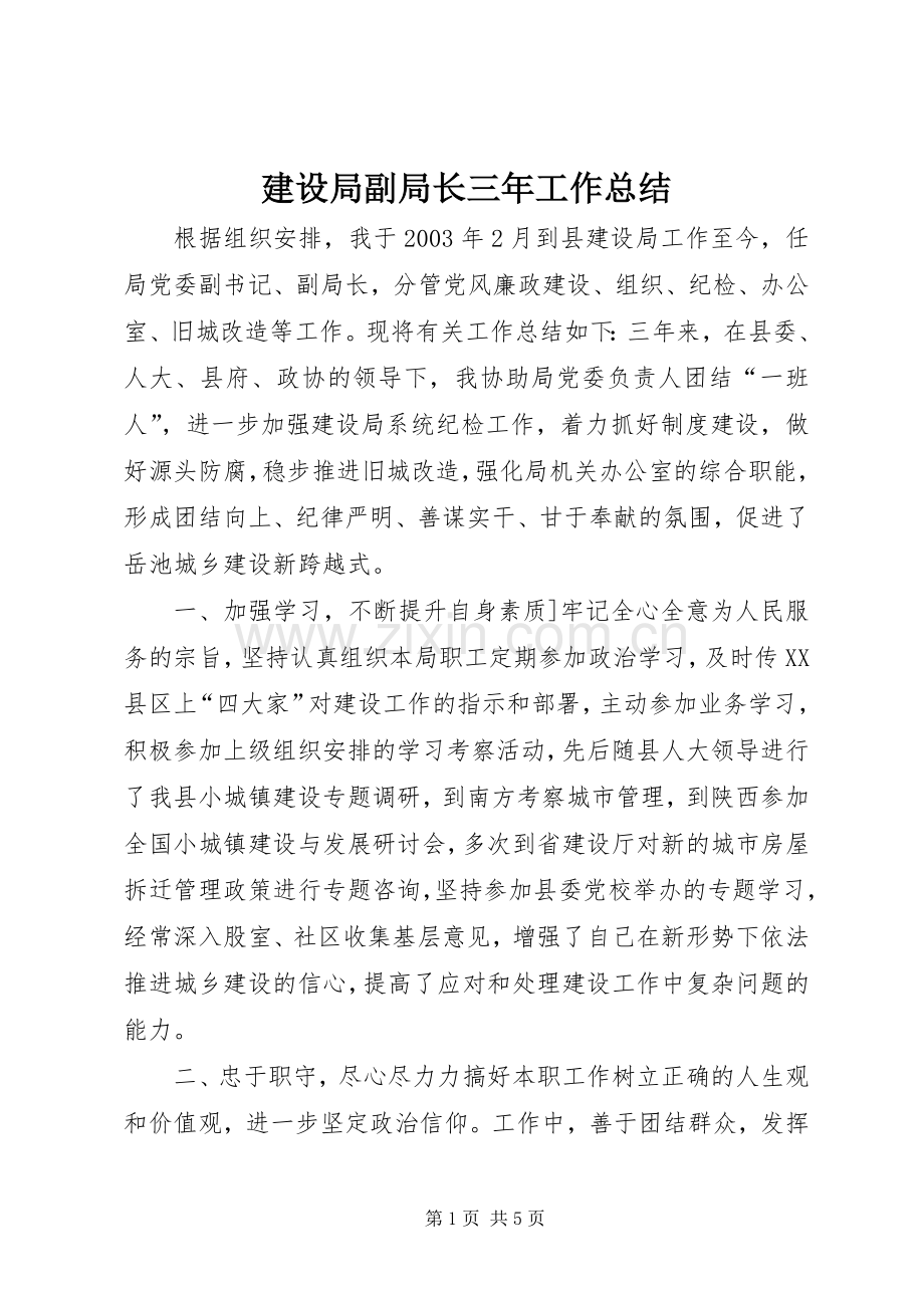 建设局副局长三年工作总结 .docx_第1页