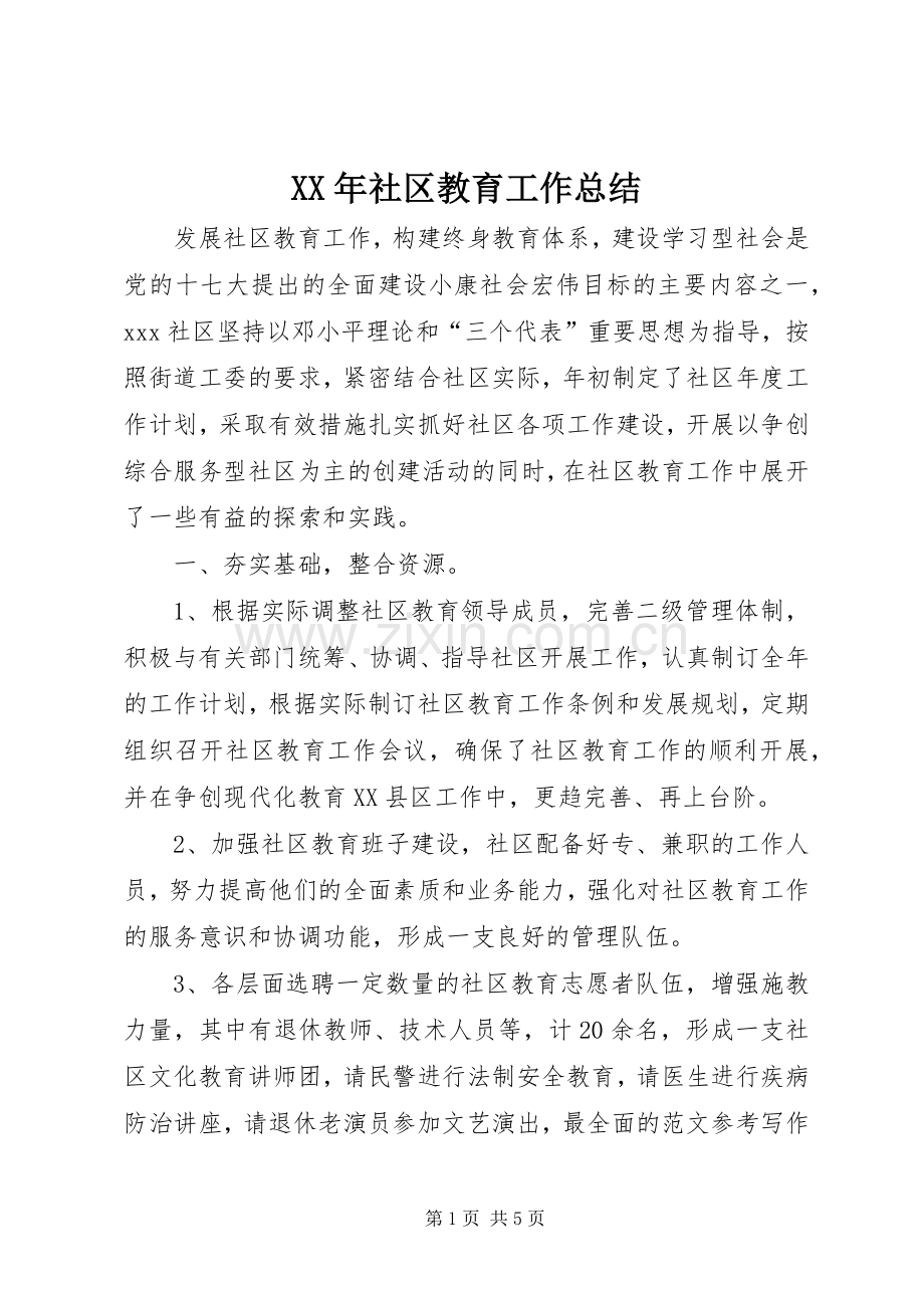 XX年社区教育工作总结 .docx_第1页