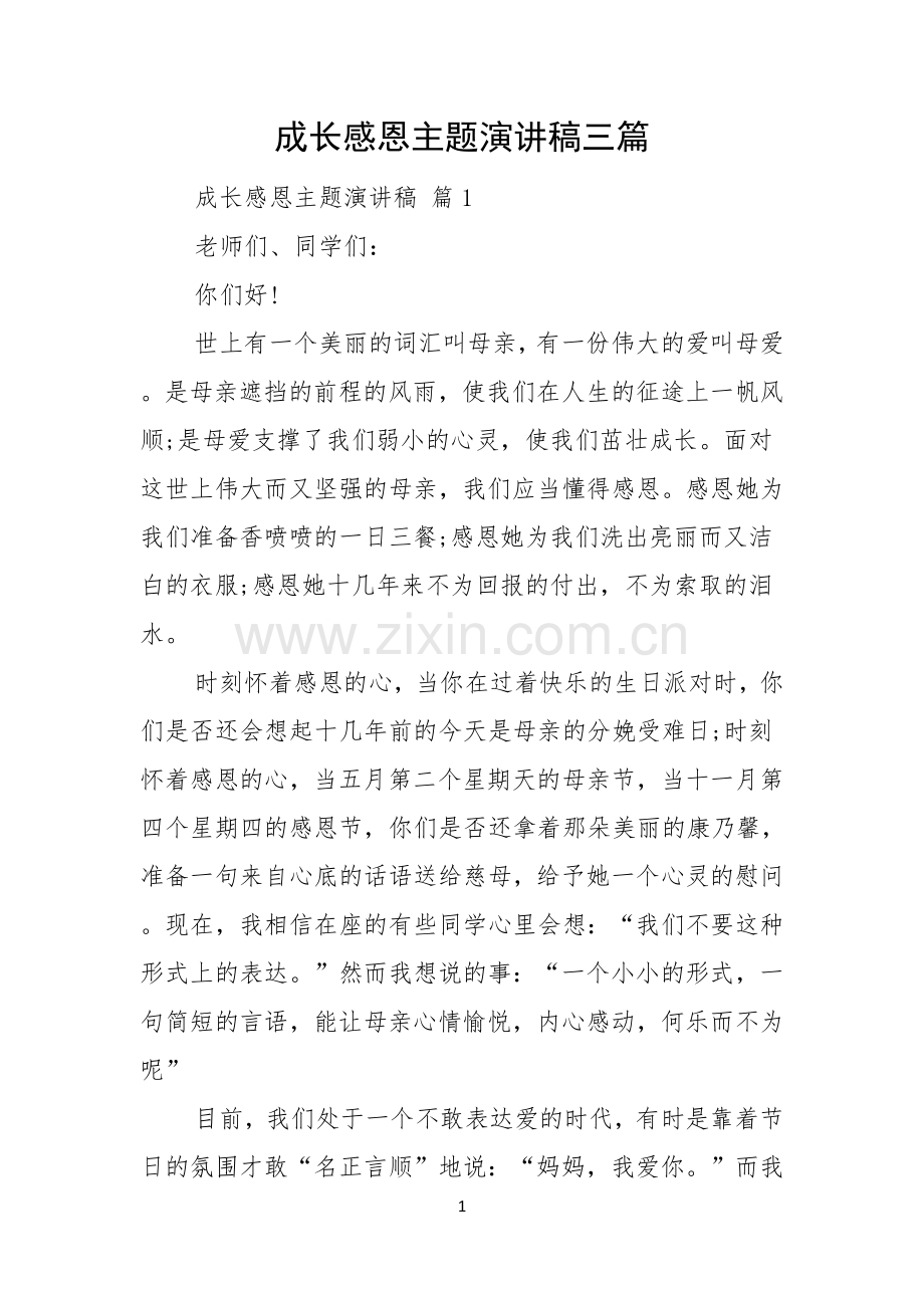 成长感恩主题演讲稿三篇.docx_第1页