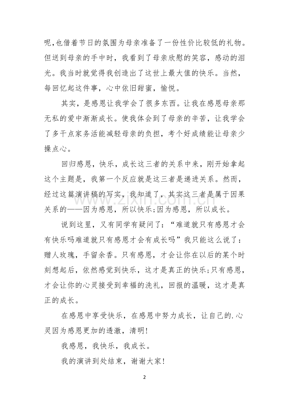 成长感恩主题演讲稿三篇.docx_第2页