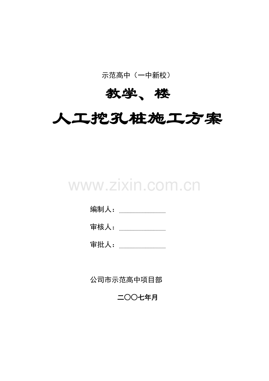 岩土工程师：人工挖孔灌注桩施工组织设计方案.docx_第1页
