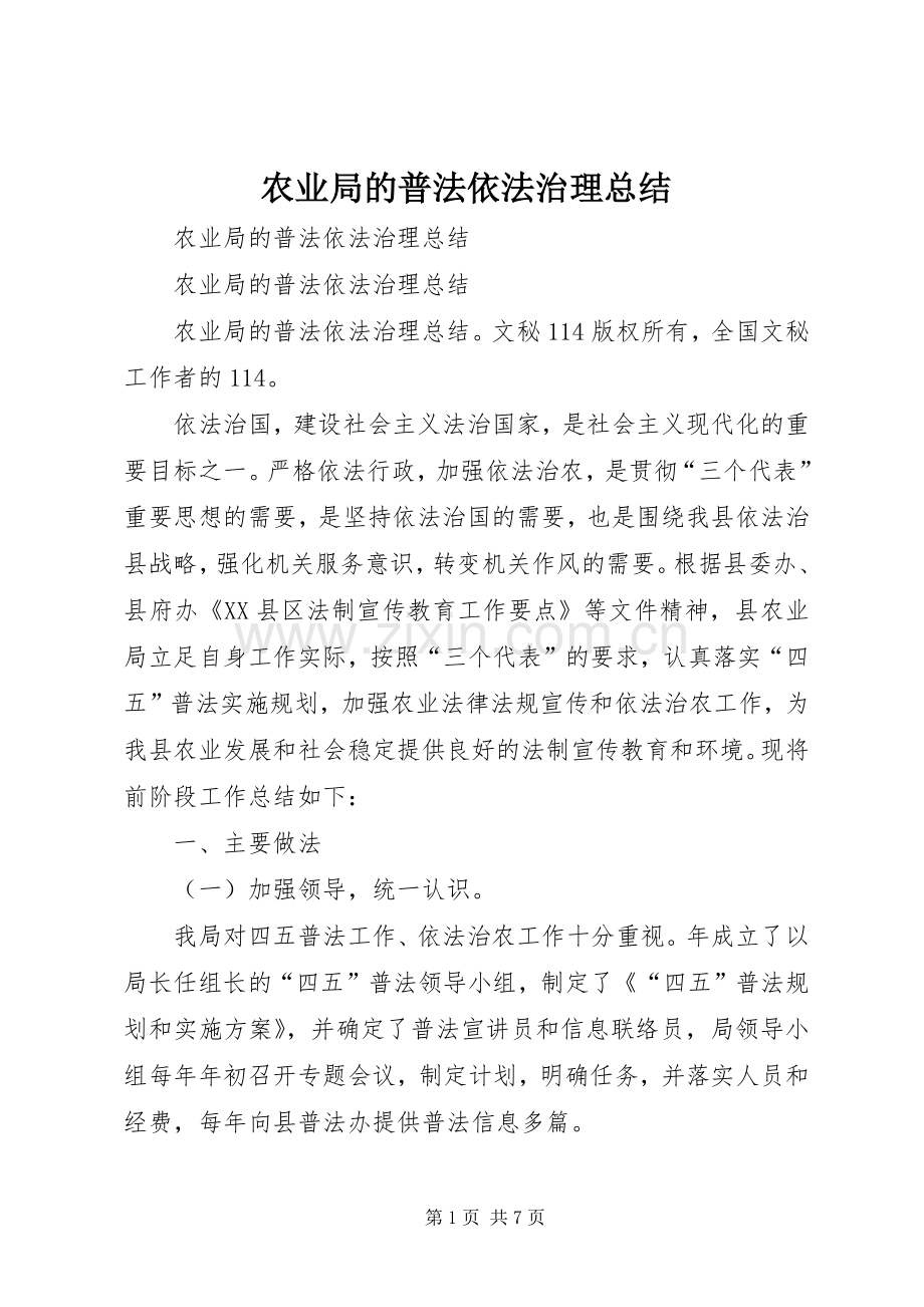 农业局的普法依法治理总结 .docx_第1页