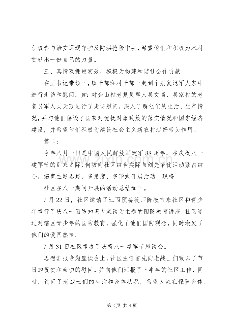 20XX年社区八一工作总结范文.docx_第2页
