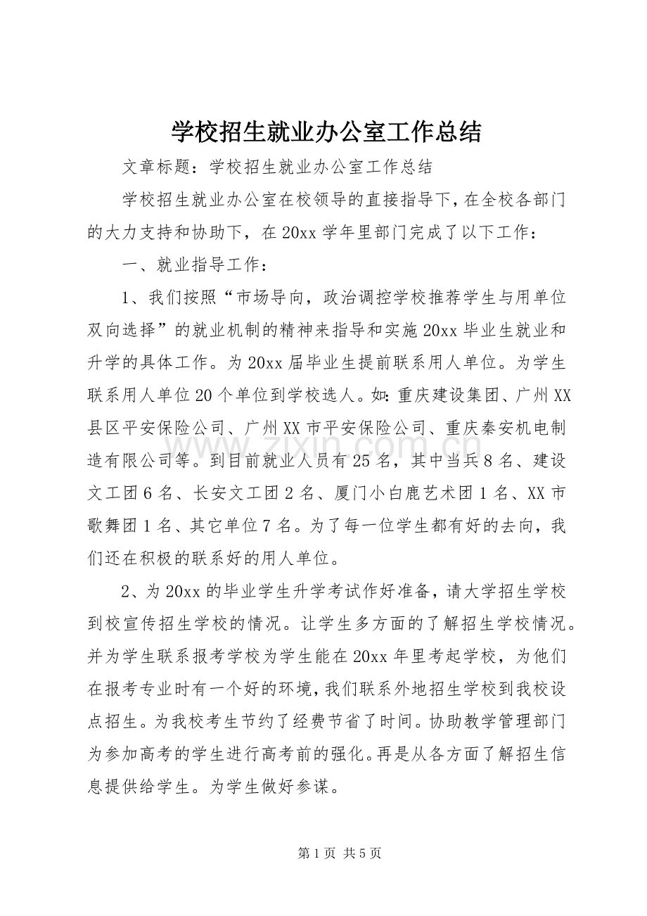 学校招生就业办公室工作总结 .docx_第1页