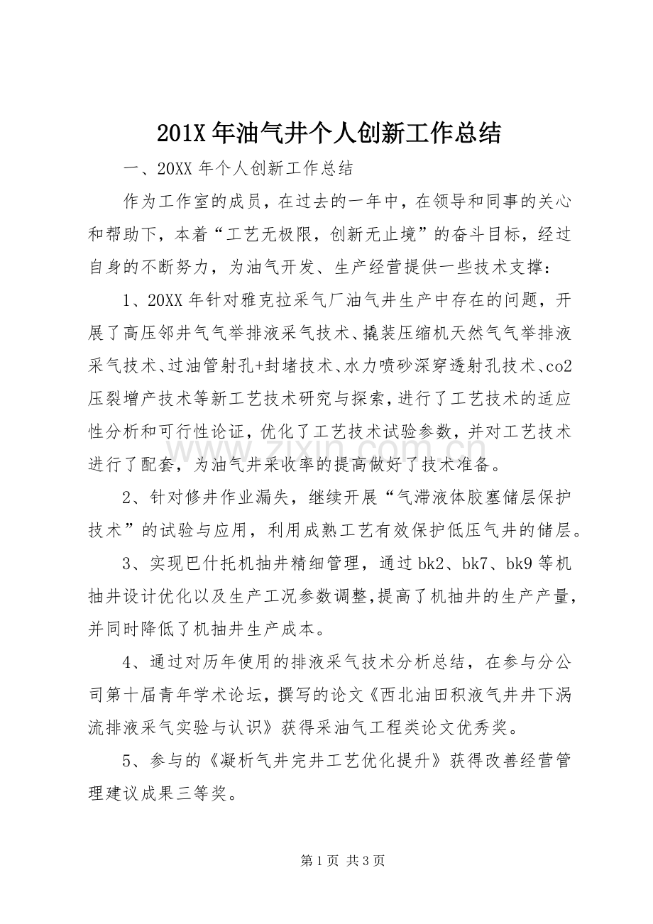 202X年油气井个人创新工作总结.docx_第1页