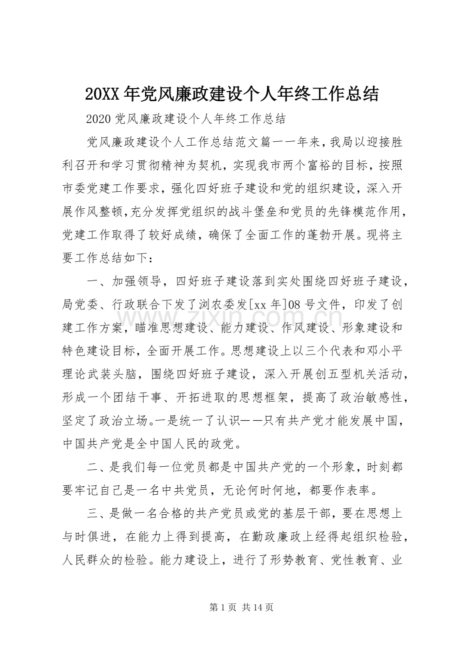 20XX年党风廉政建设个人年终工作总结.docx_第1页