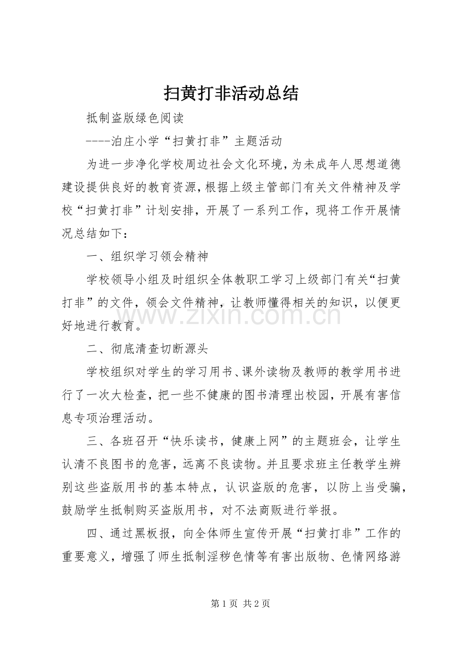 扫黄打非活动总结 .docx_第1页