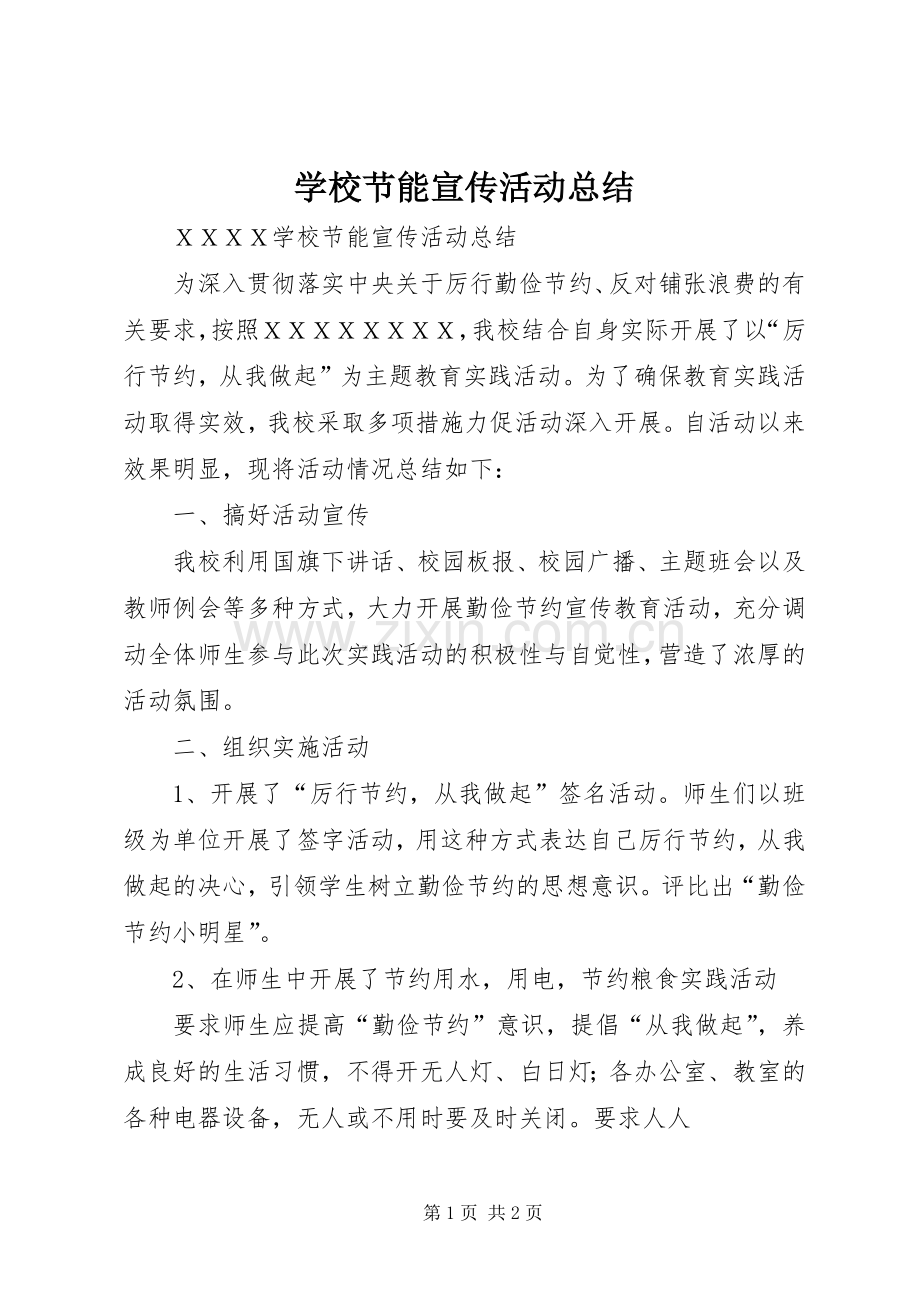学校节能宣传活动总结 .docx_第1页