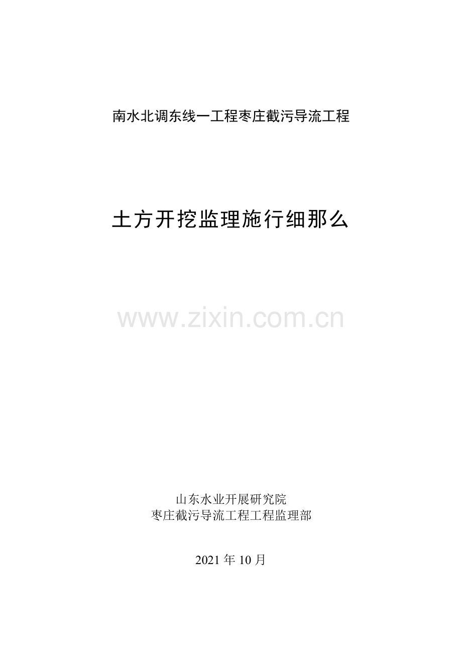 南水北调东线一期工程枣庄市截污导流工程土方开挖监理实施细则.doc_第1页