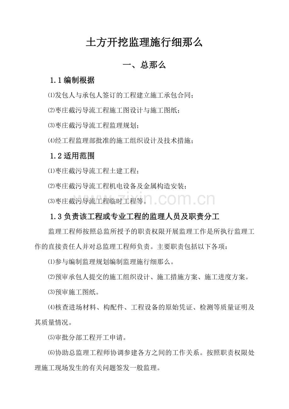 南水北调东线一期工程枣庄市截污导流工程土方开挖监理实施细则.doc_第2页