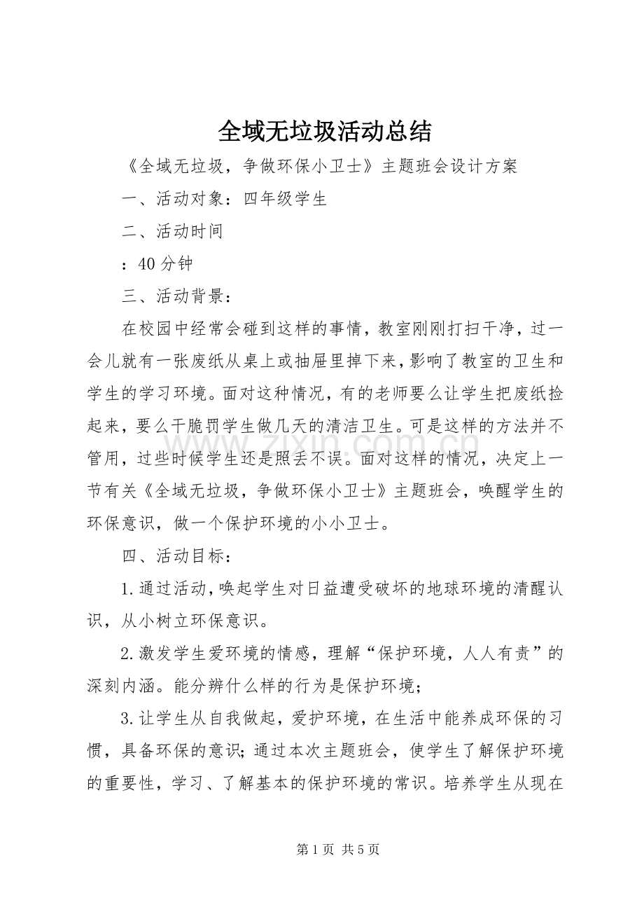全域无垃圾活动总结 .docx_第1页
