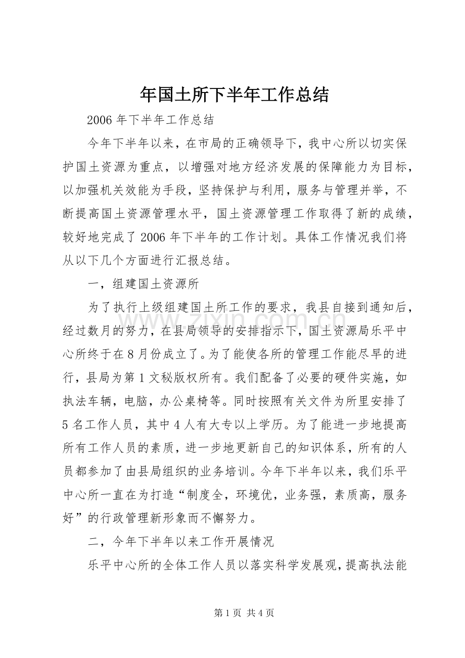 年国土所下半年工作总结 .docx_第1页