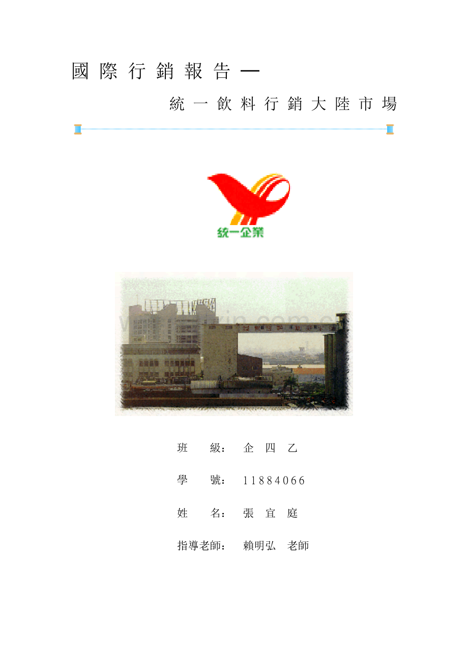 国际行销报告统一饮料行销大陆市场班.docx_第1页