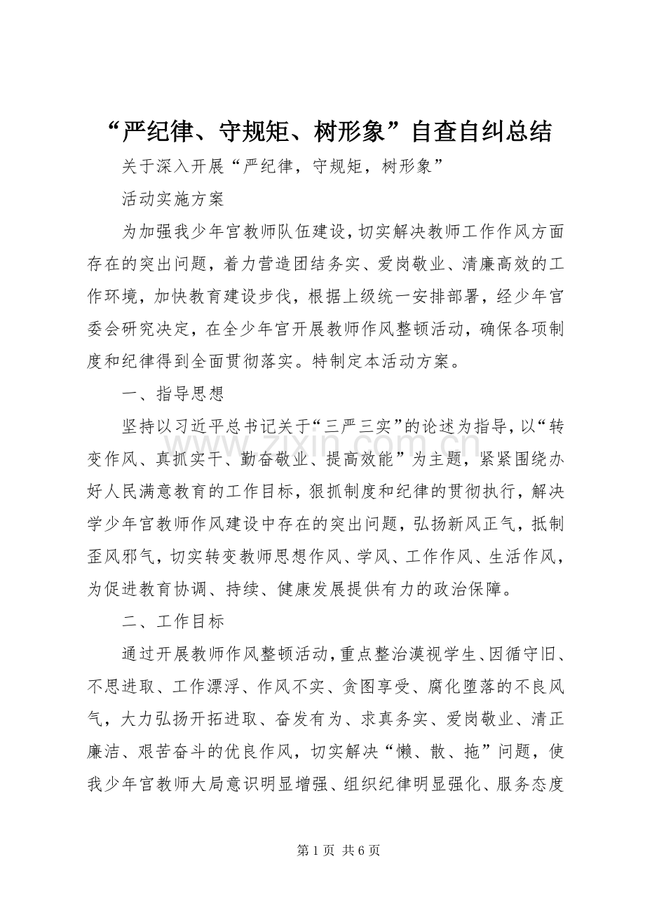 “严纪律、守规矩、树形象”自查自纠总结 .docx_第1页