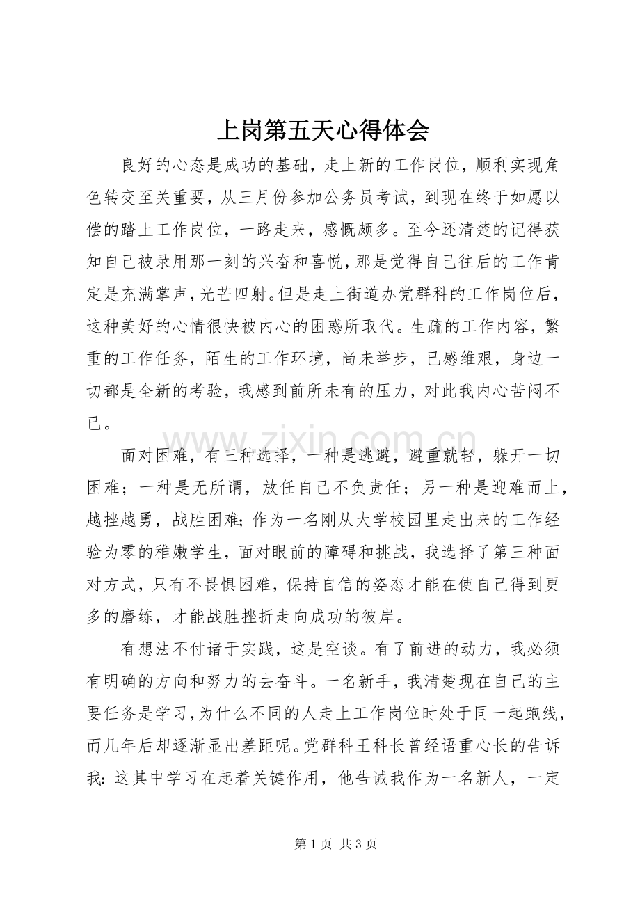 上岗第五天体会心得.docx_第1页