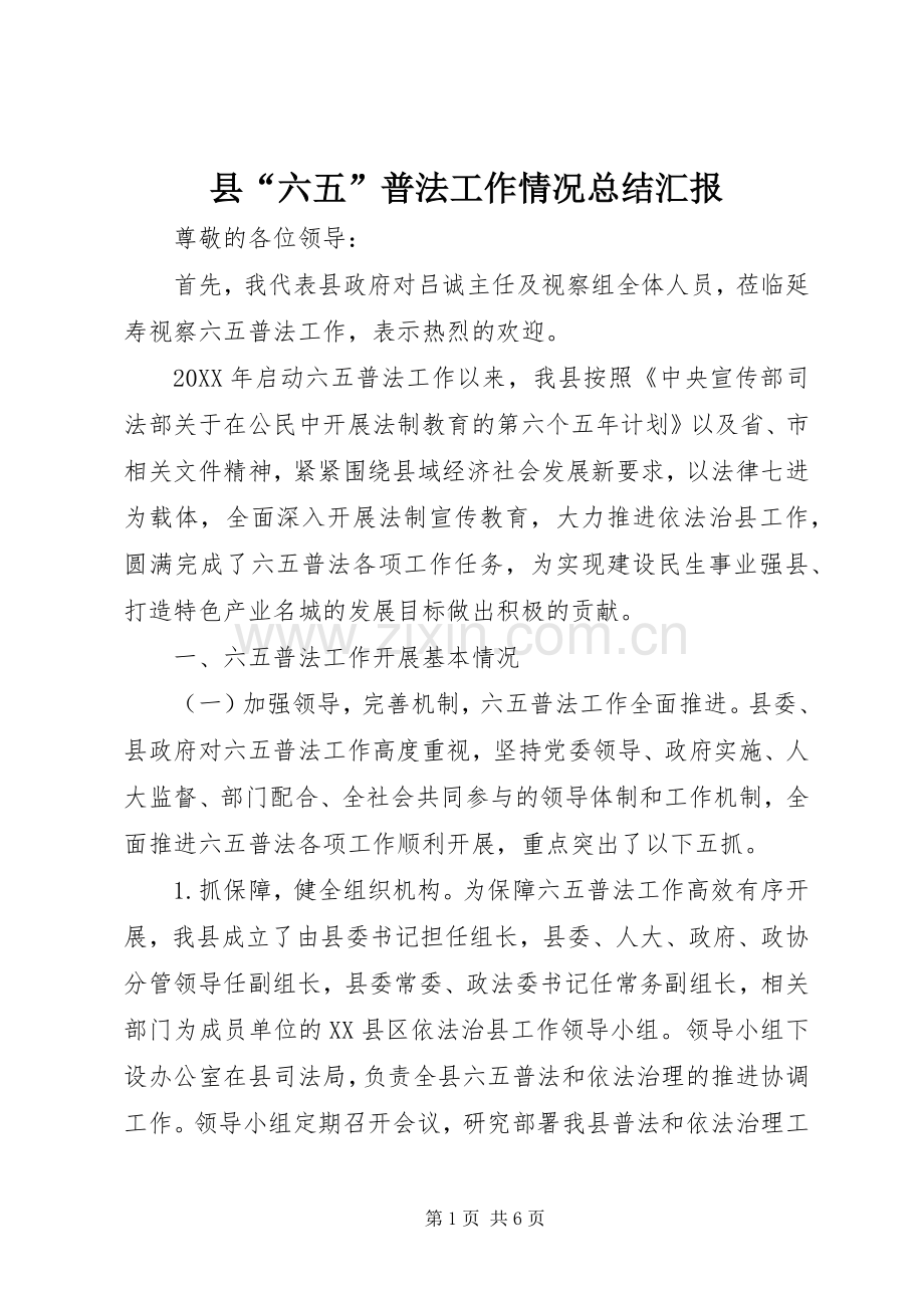 县“六五”普法工作情况总结汇报 .docx_第1页