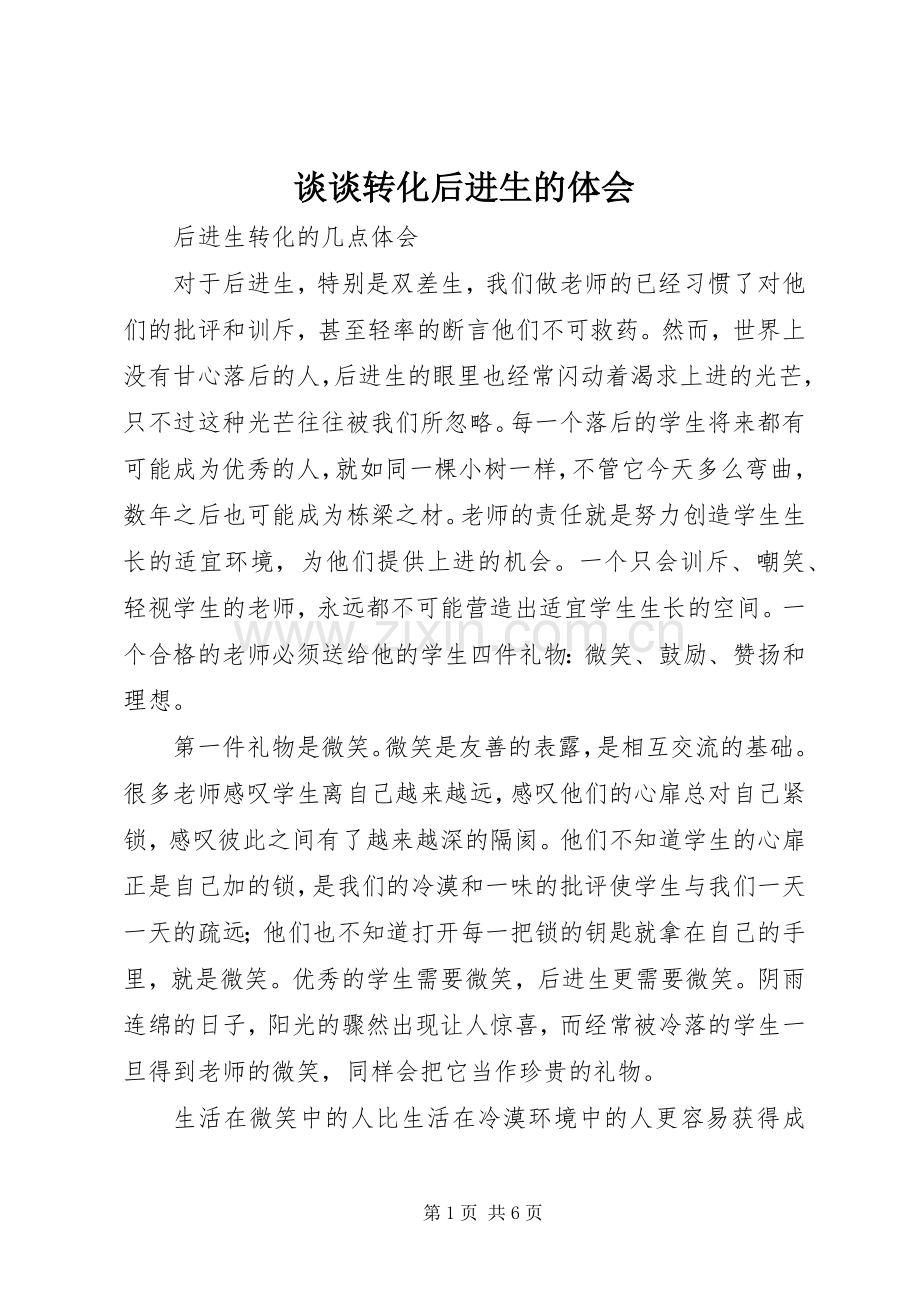 谈谈转化后进生的体会.docx_第1页